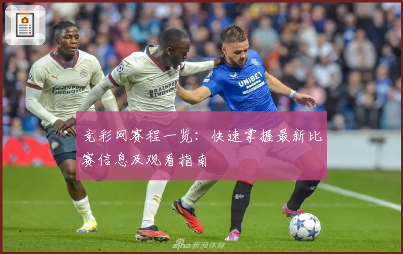 竞彩网赛程一览:快速掌握最新比赛信息及观看指南