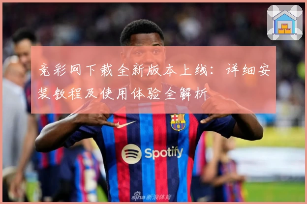 竞彩网下载全新版本上线:详细安装教程及使用体验全解析