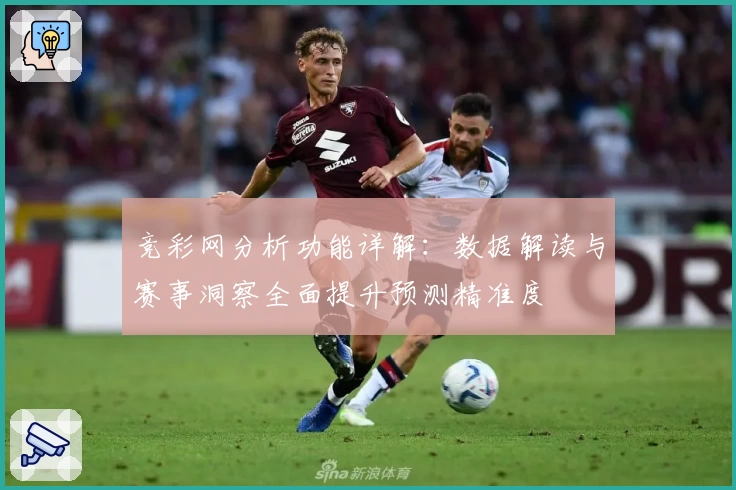 竞彩网分析功能详解：数据解读与赛事洞察全面提升预测精准度