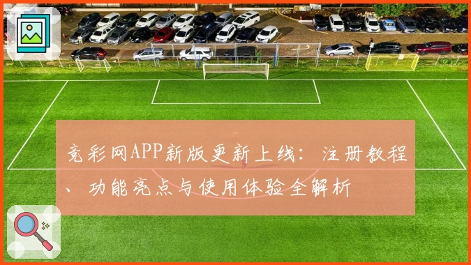 竞彩网APP新版更新上线：注册教程、功能亮点与使用体验全解析