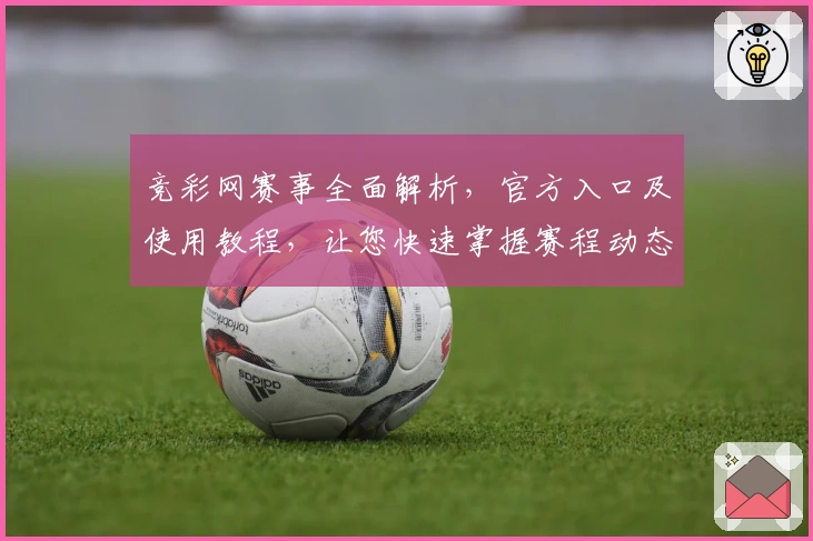 竞彩网赛事全面解析,官方入口及使用教程,让您快速掌握赛程动态