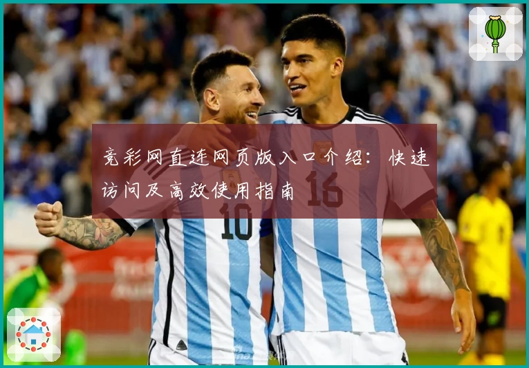 竞彩网直连网页版入口介绍：快速访问及高效使用指南