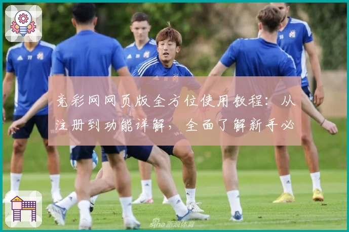 竞彩网网页版全方位使用教程:从注册到功能详解,全面了解新手必备知识