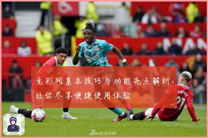 竞彩网基本技巧与功能亮点解析，让你尽享便捷使用体验
