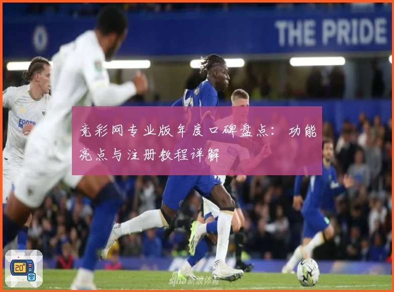 竞彩网专业版年度口碑盘点：功能亮点与注册教程详解