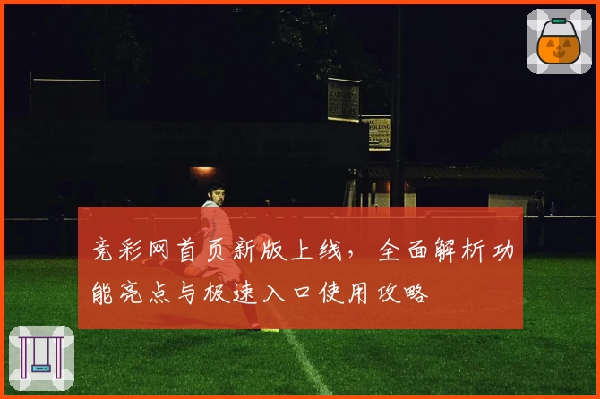 竞彩网首页新版上线,全面解析功能亮点与极速入口使用攻略