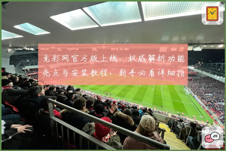 竞彩网官方版上线，权威解析功能亮点与安装教程，新手必看详细指南