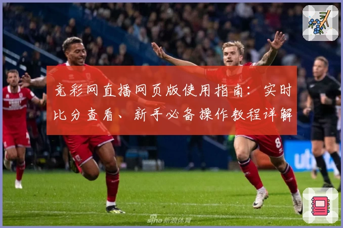 竞彩网直播网页版使用指南:实时比分查看、新手必备操作教程详解