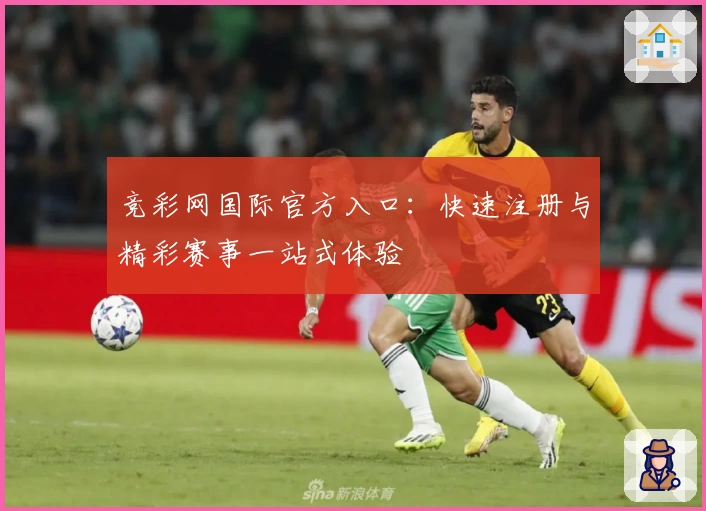 竞彩网国际官方入口：快速注册与精彩赛事一站式体验