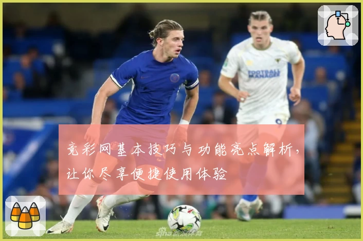竞彩网基本技巧与功能亮点解析，让你尽享便捷使用体验