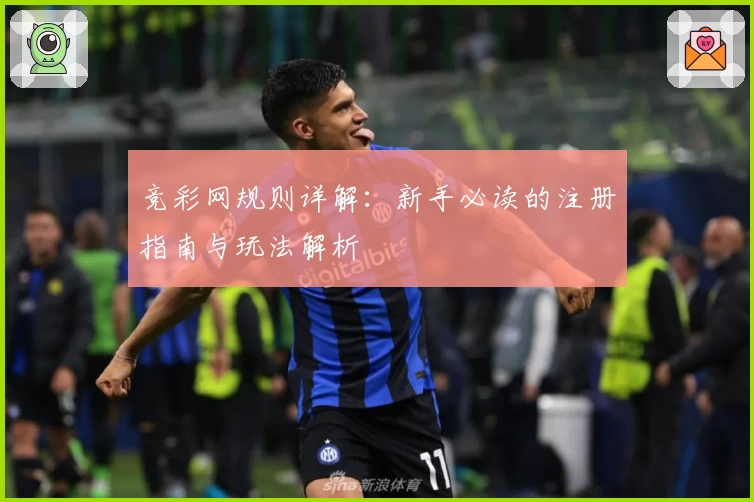 竞彩网规则详解:新手必读的注册指南与玩法解析