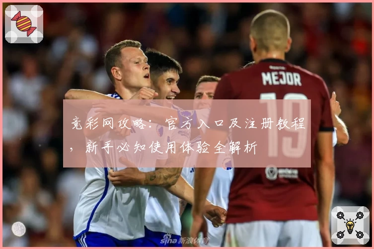 竞彩网攻略：官方入口及注册教程，新手必知使用体验全解析