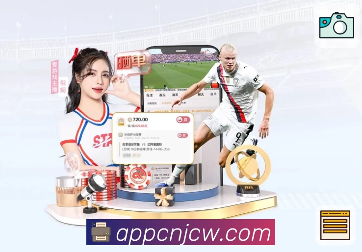 竞彩网APP 官方推荐图